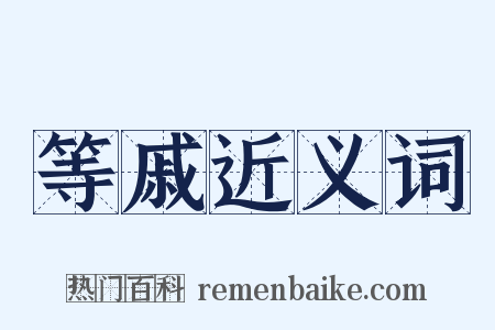 等戚近义词是什么意思的图片